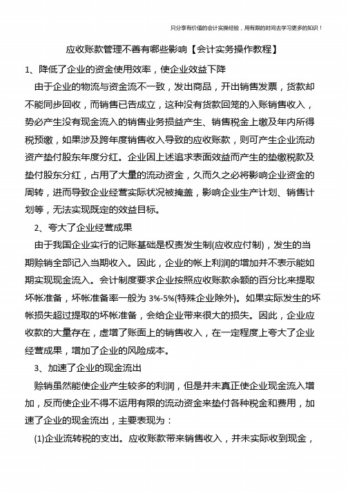 应收账款管理不善有哪些影响【会计实务操作教程】