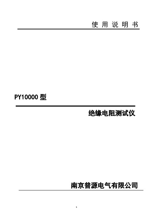 PY10000型绝缘电阻测试仪说明书