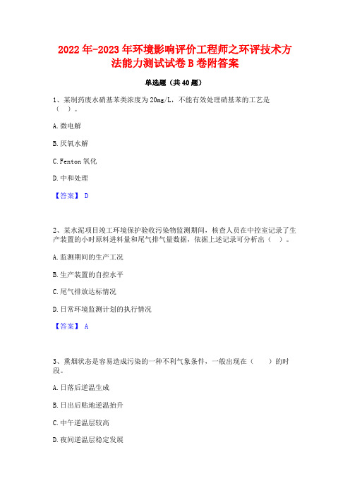 2022年-2023年环境影响评价工程师之环评技术方法能力测试试卷B卷附答案