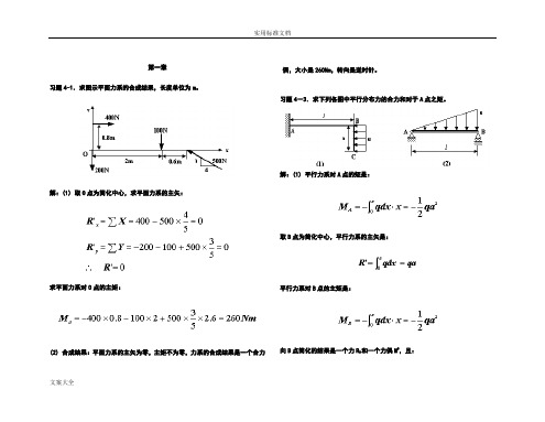理论力学课后习题及问题详解解析汇报