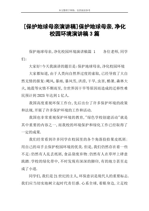 [保护地球母亲演讲稿]保护地球母亲,净化校园环境演讲稿3篇