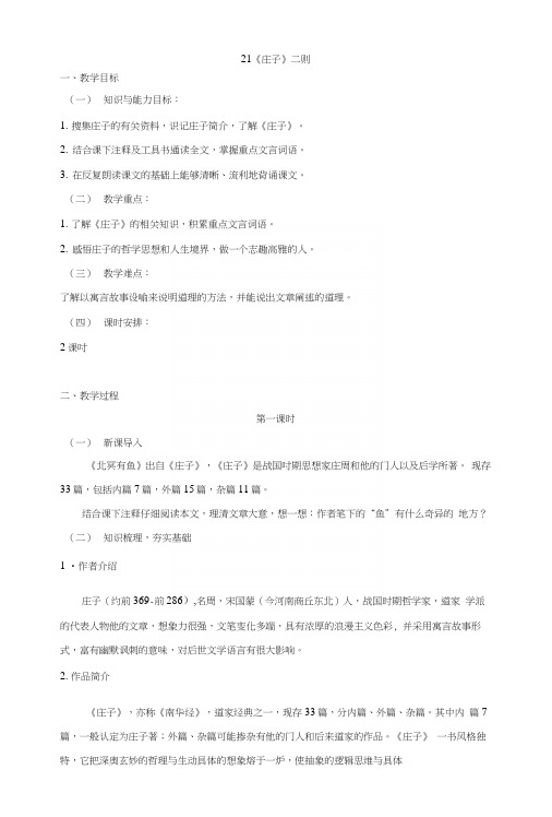 部编人教版八年级语文下册教案：21《庄子》二则.docx