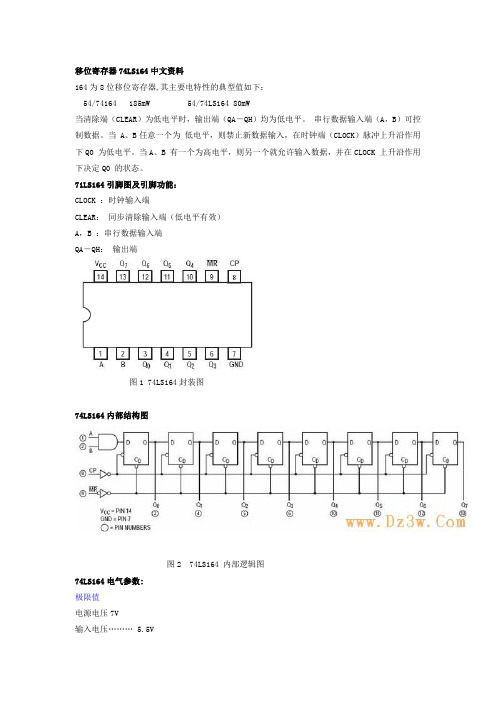 移位寄存器74LS164中文资料