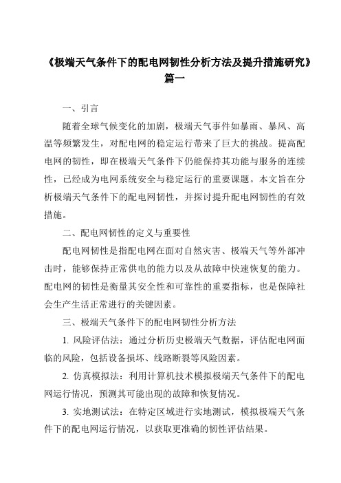 《2024年极端天气条件下的配电网韧性分析方法及提升措施研究》范文