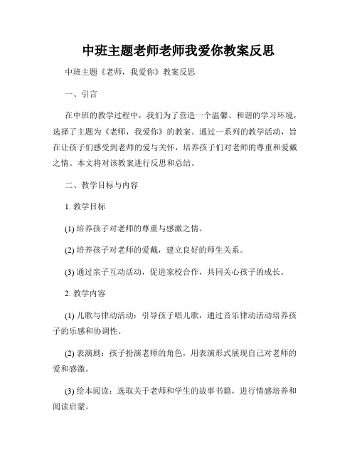 中班主题老师老师我爱你教案反思