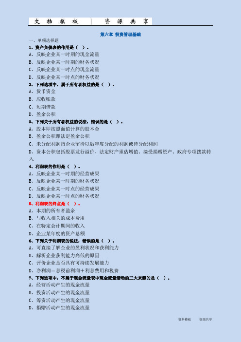 模板资料：第06章 投资管理基础