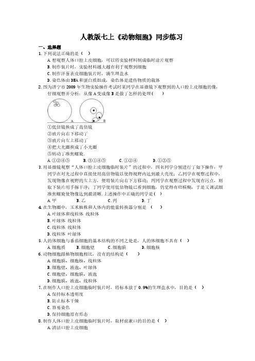 2020年人教版生物七上《动物细胞》同步练习(含答案)