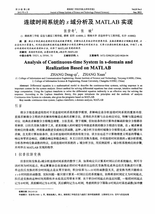 连续时间系统的s域分析及MATLAB实现