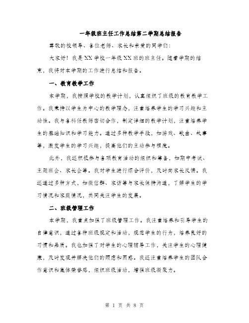 一年级班主任工作总结第二学期总结报告(三篇)