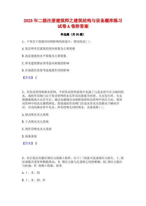 2023年二级注册建筑师之建筑结构与设备题库练习试卷A卷附答案