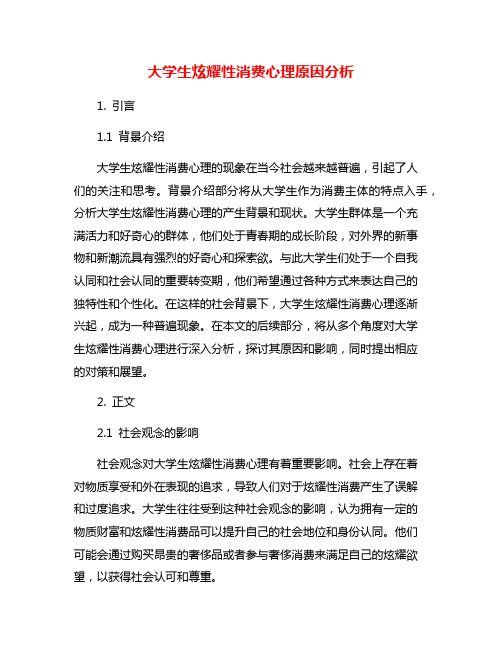 大学生炫耀性消费心理原因分析