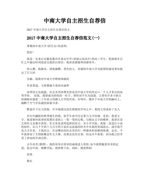 中南大学自主招生自荐信