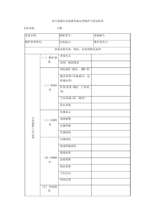 运营维护表格