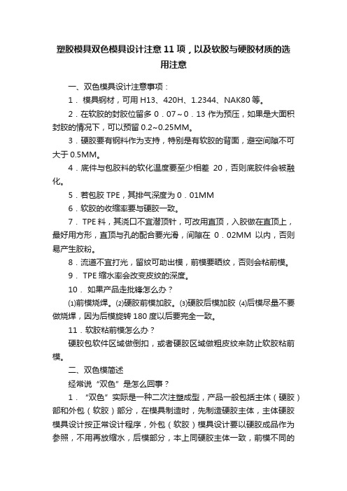 塑胶模具双色模具设计注意11项，以及软胶与硬胶材质的选用注意