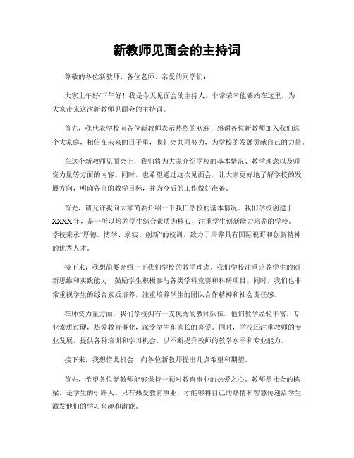 新教师见面会的主持词