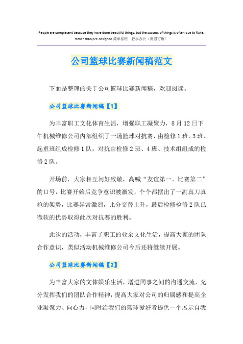 公司篮球比赛新闻稿范文