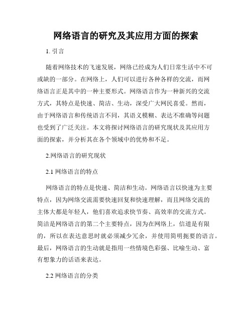 网络语言的研究及其应用方面的探索