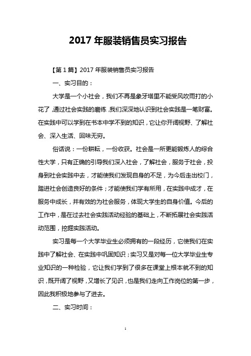 2017年服装销售员实习报告