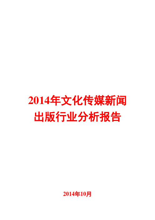 2014年文化传媒新闻出版行业分析报告