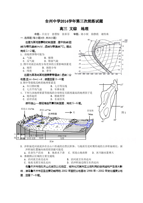 高考精品模拟试卷_浙江省台州中学2015届高三上学期第三次统练试题文综地理 Word版含答案(精校完美版)