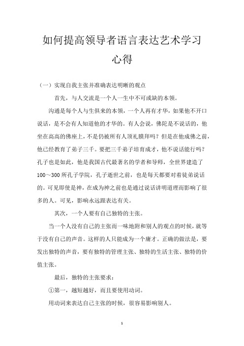 如何提高领导者语言表达艺术学习心得