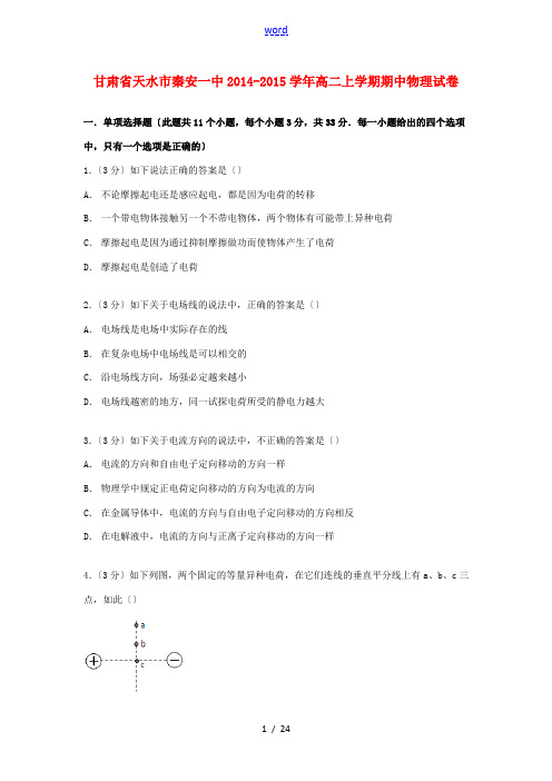 甘肃省天水市秦安一中高二物理上学期期中试卷(含解析)-人教版高二全册物理试题