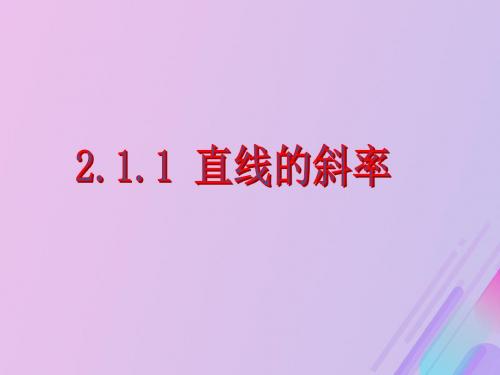 2018年高中数学第2章平面解析几何初步2.1.1直线的斜率课件9苏教版必修2