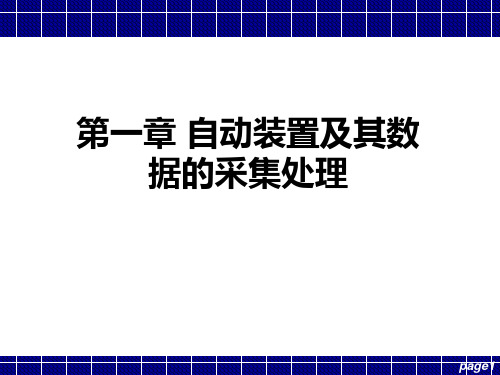 电力系统自动装置第1章 自动装置及其数据的采集处理