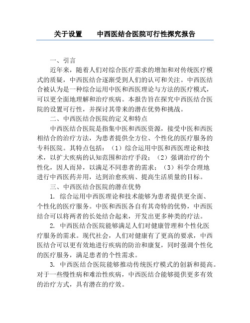 关于设置    中西医结合医院可行性研究报告