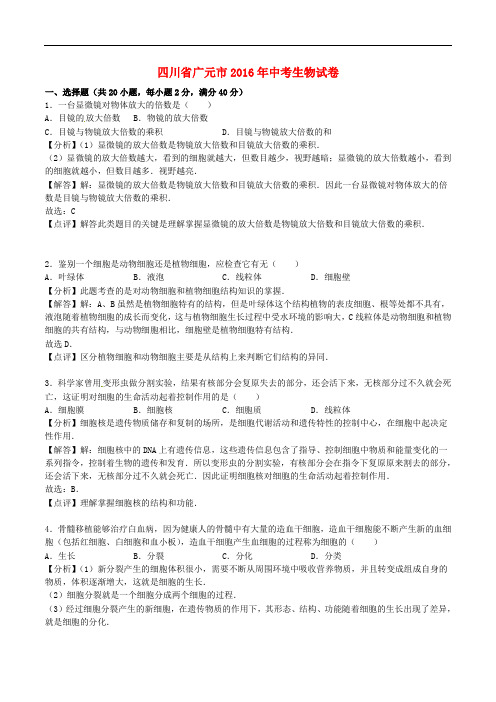 四川省广元市2016年中考生物真题试题(含解析)