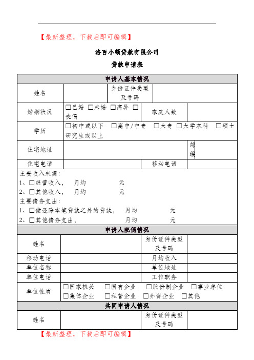 小额贷款公司贷款申请表(完整资料).doc