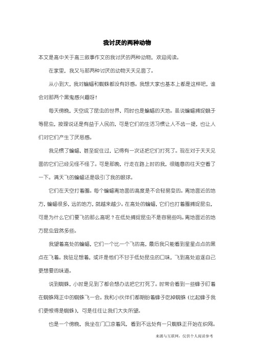 高三叙事作文：我讨厌的两种动物