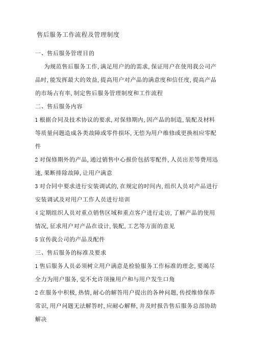 售后服务管理规定及工作流程