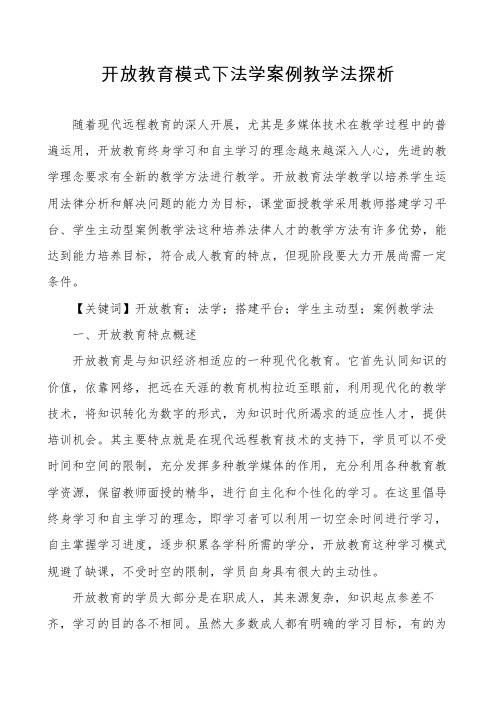 开放教育模式下法学案例教学法探析