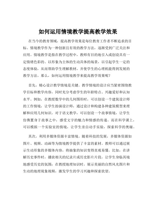 如何运用情境教学提高教学效果