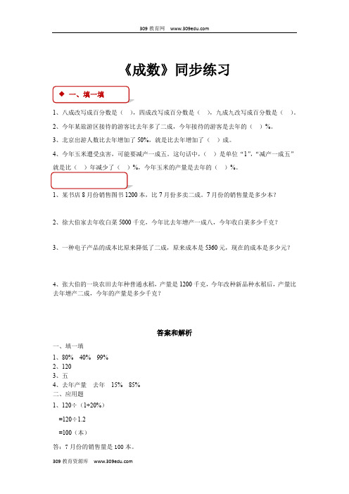 冀教版数学六年级上册 同步练习  第五单元《成数》