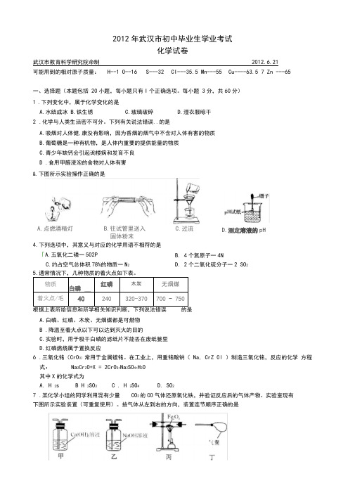 2012武汉中考物理化学试卷及答案(word版)