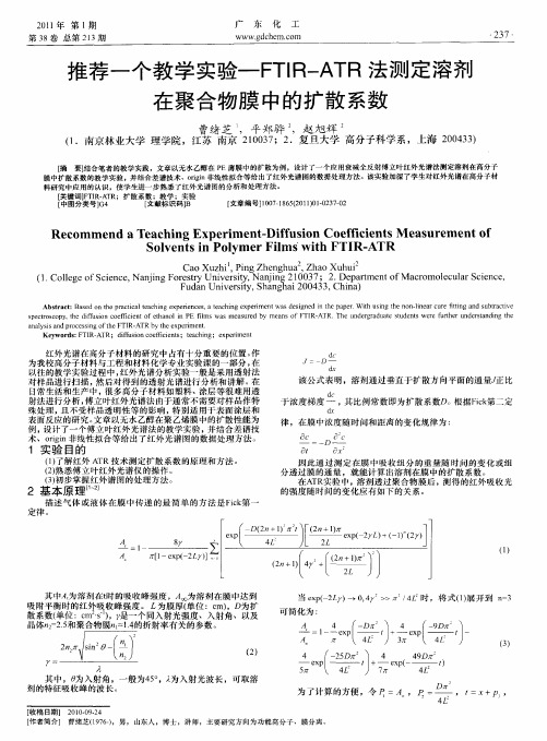 推荐一个教学实验-FTIR—ATR法测定溶剂在聚合物膜中的扩散系数