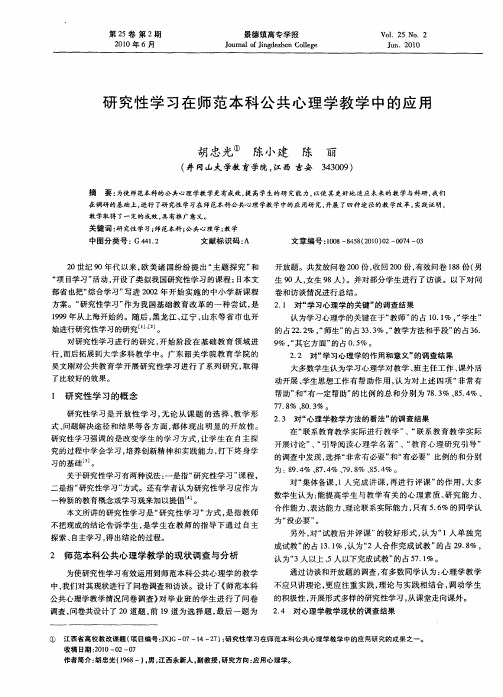 研究性学习在师范本科公共心理学教学中的应用