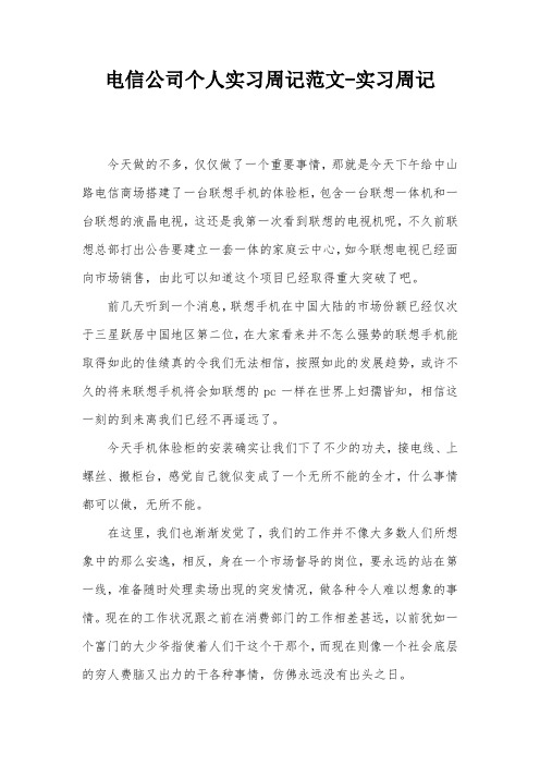 电信公司个人实习周记范文-实习周记