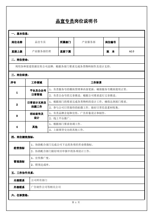 最新最全公司企业管理必备——品宣专员岗位说明书