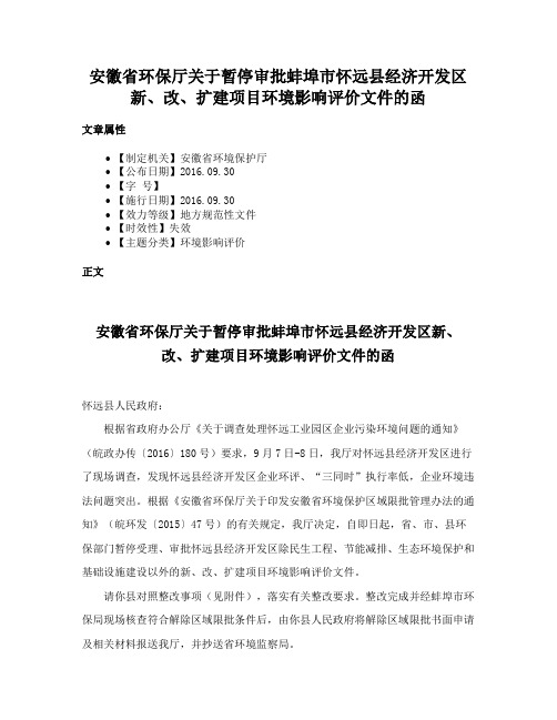 安徽省环保厅关于暂停审批蚌埠市怀远县经济开发区新、改、扩建项目环境影响评价文件的函