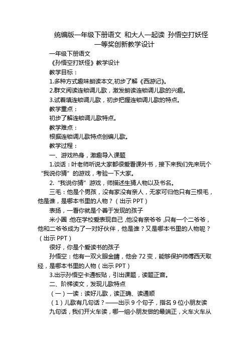 统编版一年级下册语文 和大人一起读 孙悟空打妖怪 一等奖创新教学设计