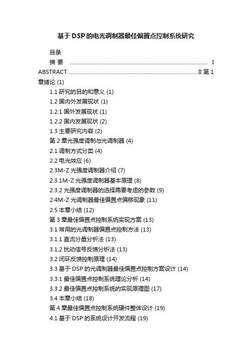 基于DSP的电光调制器最佳偏置点控制系统研究