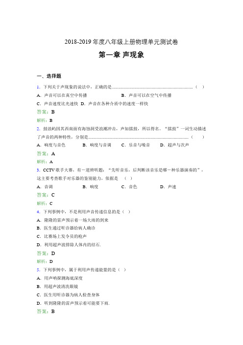 2018-2019年度八年级上册物理单元测试卷 第一章 声现象490