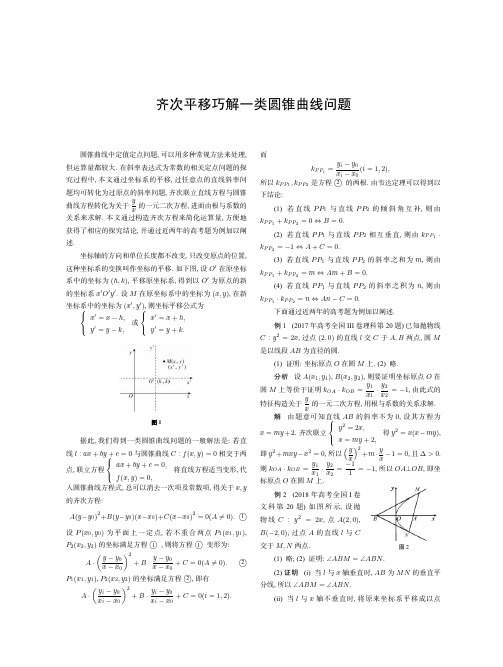 齐次平移巧解一类圆锥曲线问题