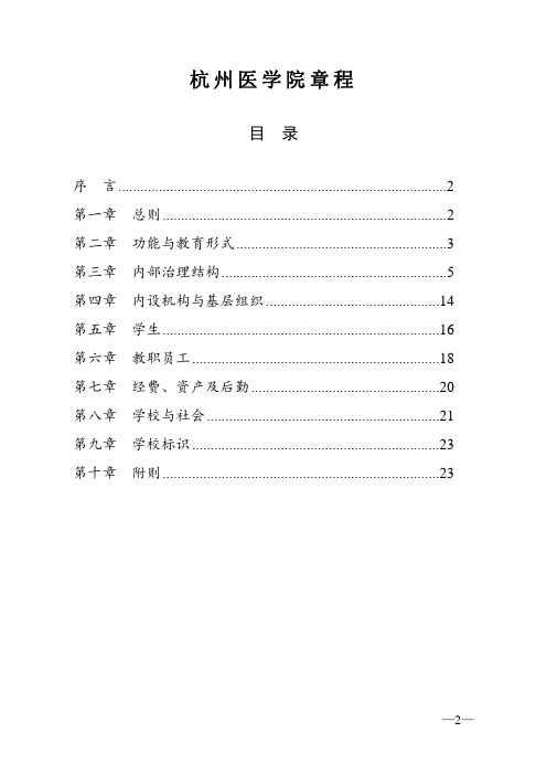 杭州医学院章程