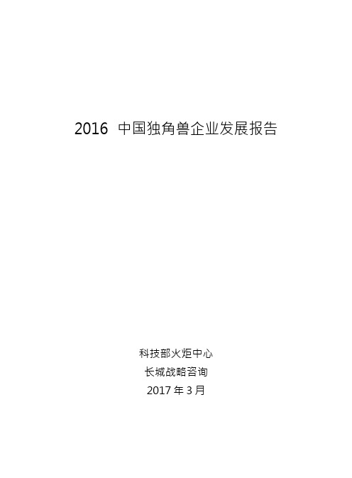 2016中国独角兽企业发展报告[管理资料]