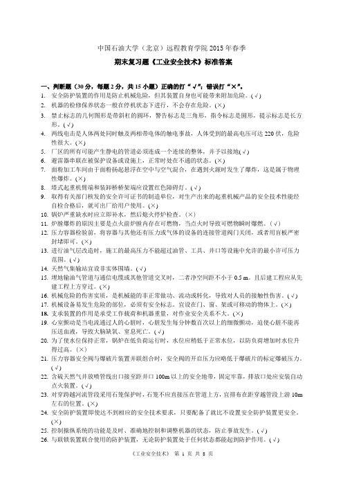 中国石油大学《工业安全技术》——期末复习题答案1剖析