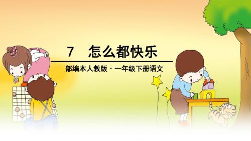 新编部编本新版人教版一年级语文下册第二学期2017部编一年级语文下册7-怎么都快乐PPT课件